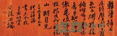 沙孟海 戊丑（1948年）作 书法 横幅 22×69cm